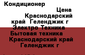Кондиционер Dantex ECO-2 RK-07ENT2 / RK-07ENT2E  › Цена ­ 9 600 - Краснодарский край, Геленджик г. Электро-Техника » Бытовая техника   . Краснодарский край,Геленджик г.